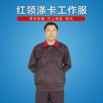 红领涤卡工作服